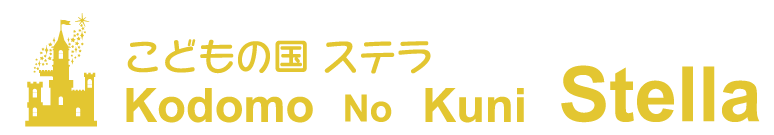 学校法人栗原学園　こどもの国ステラ