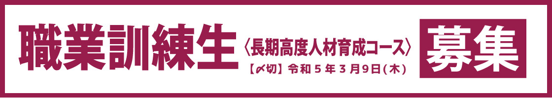 長期高度人材育成コース