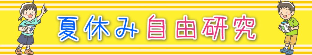 夏休み自由研究