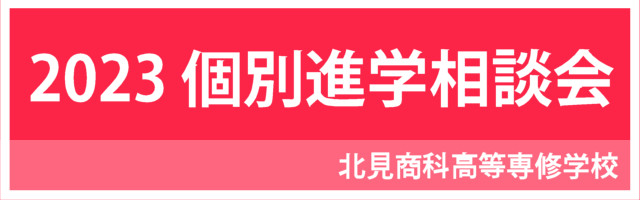 2023個別進学相談会